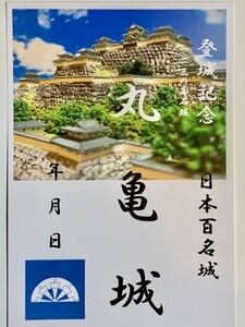 ★御朱印調シール　[鍬匠甲冑屋] お城のカード　御城印　登城記念カード　★丸亀城