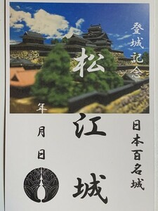 [鍬匠甲冑屋] お城のカード　御朱印　御城印 登城記念カード　★松江城