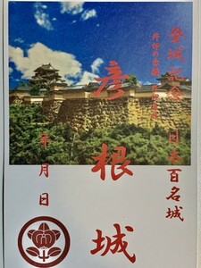 [鍬匠甲冑屋] お城のカード　御朱印　御城印 登城記念カード　★彦根城