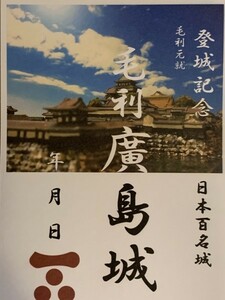 [鍬匠甲冑屋] お城のカード　御朱印　御城印 登城記念カード　★毛利　広島城