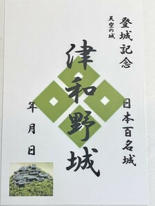 [鍬匠甲冑屋] お城のカード　登城記念カード　御朱印　御城印　天空の城　津和野城