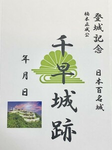 [鍬匠甲冑屋] お城のカード　登城記念カード　御朱印　御城印　楠木正成　千早城