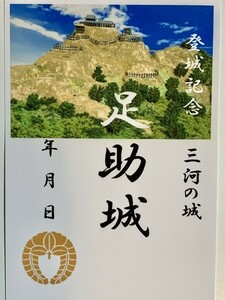 [鍬匠甲冑屋] お城のカード　御朱印　御城印　登城記念カード　★足助城