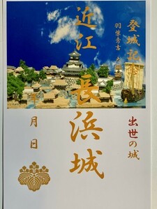 [鍬匠甲冑屋] お城のカード　御朱印　御城印　登城記念カード　★長浜城