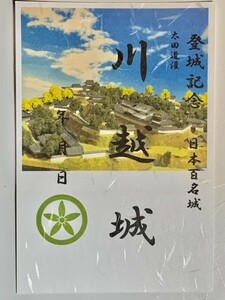 [鍬匠甲冑屋] お城のカード　御朱印　御城印　登城記念カード　★川越城