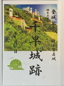 [鍬匠甲冑屋] お城のカード　御朱印　御城印　登城記念カード　楠木正成★千早城