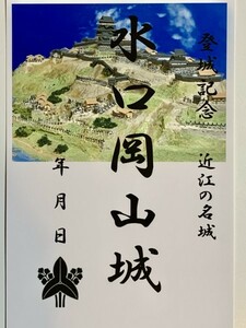 ★御朱印調シール　[鍬匠甲冑屋] お城のカード　御城印　登城記念カード　★水口岡山城