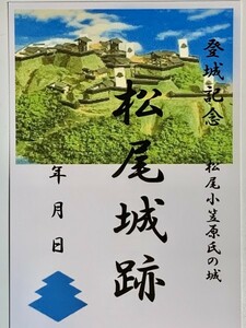 ★御朱印調シール　[鍬匠甲冑屋] お城のカード　御城印　登城記念カード　★松尾城