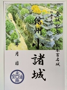 ★御朱印調シール　[鍬匠甲冑屋] お城のカード　御城印　登城記念カード　★小諸城