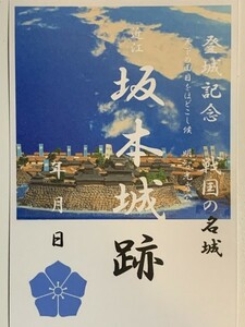 ★御朱印調シール　[鍬匠甲冑屋] お城のカード　御城印　登城記念カード　★明智光秀　坂本城