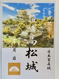 ★御朱印調シール　[鍬匠甲冑屋] お城のカード　御城印　登城記念カード　★高松城