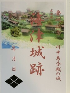 ★御朱印調シール　[鍬匠甲冑屋] お城のカード　御城印 登城記念カード　★海津城