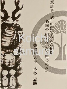 ★御朱印調シール　[鍬匠甲冑屋] ★水墨画家　村井紘一氏 Samurai アートハガキ　戦国武将　本多忠勝