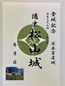 ★御朱印調シール　[鍬匠甲冑屋] お城のカード　登城記念カード　御城印　　備中松山城