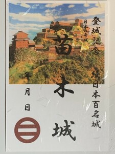 ★御朱印調シール　[鍬匠甲冑屋] 御城印　お城のカード　登城記念カード　★苗木城