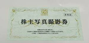 スタジオアリス 株主写真撮影券☆クリックポスト送料無料　★株主優待券