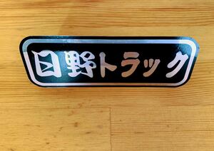 トラック野郎 日野 フロントスクリーン風 ミニプレート デコトラ レトロ 日野トラック アンドン プロフィア レンジャー デュトロ