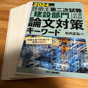 ★中古★単行本★資格★【裁断済】★２０２４年度版★技術士第二次試験★「建設部門」論文対策キーワード★定価３０８０円★