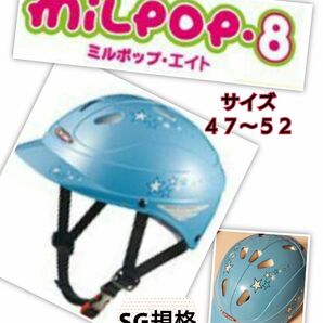 子供用 自転車ヘルメット milpop８