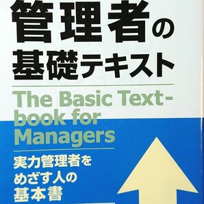 管理者の基礎テキスト