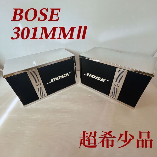 【超希少】【激レア】BOSE 301music monitorⅡ スピーカー アルミカバー付き