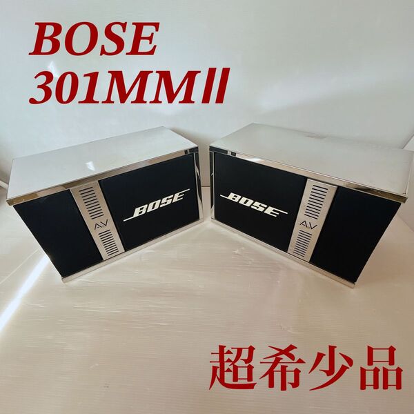 【超希少】【激レア】BOSE 301music monitorⅡ スピーカー　　アルミカバー付き