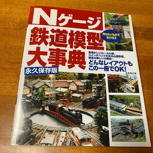 Nゲージ 鉄道模型 大事典 成美堂出版