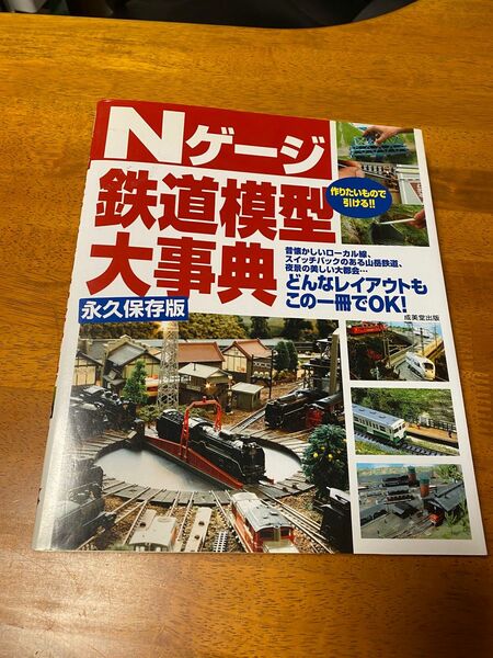 Nゲージ 鉄道模型 大事典 成美堂出版