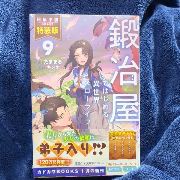 鍛冶屋ではじめる異世界スローライフ　９　短編小説小冊子付き特装版 （カドカワＢＯＯＫＳ　Ｍ－た－９－２－２） たままる／著