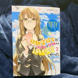  幼馴染彼女のモラハラがひどいんで絶縁宣言してやった　自分らしく生きることにしたら、なぜか隣の席の隠れ美少女から告白された　２ 