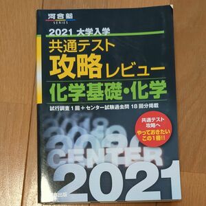 大学入学共通テスト攻略レビュー化学基礎化学 試行調査1回+センター試験過去問18回分掲載 2021