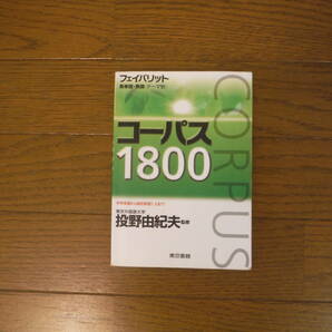 コーパス1800　フェイバリット英単語・熟語　東京書籍