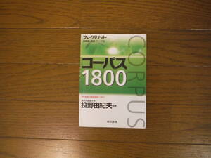 コーパス1800　フェイバリット英単語・熟語　東京書籍