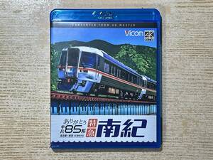 ★ビコム　ありがとうキハ８５系　特急南紀　名古屋～新宮