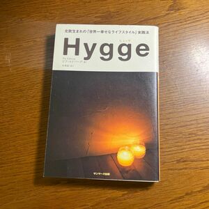 Ｈｙｇｇｅ　北欧生まれの「世界一幸せなライフスタイル」実践法 ピア・エドバーグ／著　永峯涼／訳