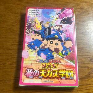 映画クレヨンしんちゃん謎メキ！花の天カス学園 （双葉社ジュニア文庫） 臼井儀人／原作　高橋渉／監督　うえのきみこ／脚本　