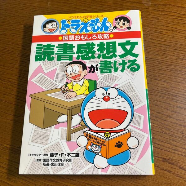 読書感想文が書ける （ドラえもんの学習シリーズ　ドラえもんの国語おもしろ攻略） 藤子・Ｆ・不二雄／キャラクター原作　宮川俊彦／監修