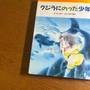 クジラにのった少年 みんなのライブラリー７／原秀人 (著者) 山田千鶴子