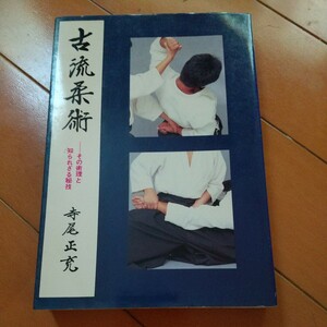 古流柔術　寺尾正充（平上信行）　　古武道　武術　柔術　合気道　拳法　空手　護身術