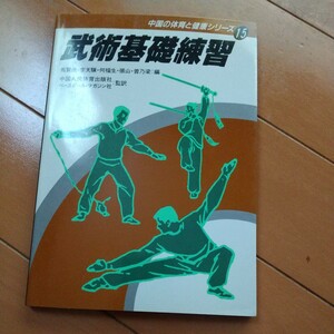 馬賢達　武術基礎練習　 中国の体育と健康シリーズ 　　　拳法　武術　古武道　空手　気功　東洋医学　カンフー　少林拳 　長拳