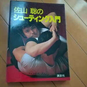 貴重　サイン　佐山聡のシューティング入門　佐山聡　初代　タイガーマスク 総合 格闘技 プロレス 武術 古武道　空手　柔術　柔道　護身術