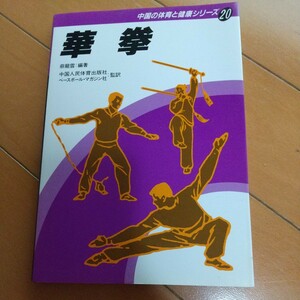 蔡龍雲　華拳　 中国の体育と健康シリーズ 　　　拳法　武術　古武道　空手　気功　東洋医学　カンフー　少林拳 　長拳