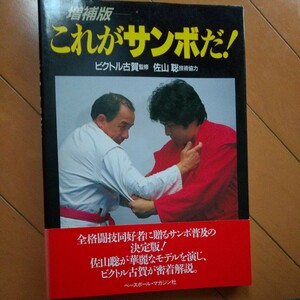 ビクトル古賀　佐山聡　増補版　これがサンボだ　サンボ　柔道　武術　古武道　気功　拳法　合気道　柔術　空手　格闘技　プロレス　