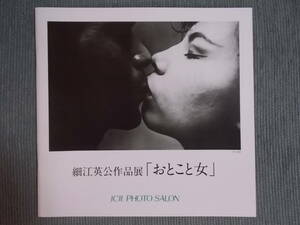 写真展図録『細江英公 作品展「おとこと女」』2018 / 撮影：1959～1960年 土方巽 石田正子 林ルミ