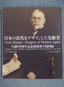 『日本の近代をデザインした先駆者：生誕150周年記念 後藤新平展図録』台湾総督府民政長官 満鉄・鉄道院初代総裁 東京市長 帝都震災復興