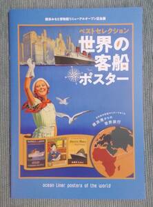 図録『ベストセレクション 世界の客船ポスター』2022 / 日米欧の客船ポスターでめぐる横浜港からの世界旅行 / デザイン 1890年代～1960年代