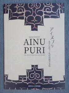 図録『アイヌプリ：北方に息づく先住民族の文化』2021-22 / 松浦武四郎の蝦夷地踏査 アイヌの伝統的な風習と文化 ことばの記録 北海道