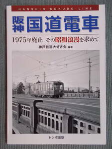 『阪神国道電車：1975年廃止 その昭和浪漫を求めて』B5判版 / 大阪から神戸へ、路面電車が行く 国道2号線 甲子園球場 阪神パーク