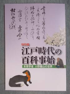 図録『江戸時代の百科事始：本草学者 小野蘭山の世界』2011 / 薬物学 動植鉱物 衆芳軒 「本草綱目啓蒙」