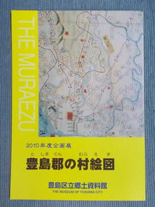 図録『豊島郡の村絵図』2010 / 武蔵国 板橋・練馬・豊島・北・荒川・台東・文京・新宿・渋谷・港の10区にまたがる江戸時代の豊島郡域